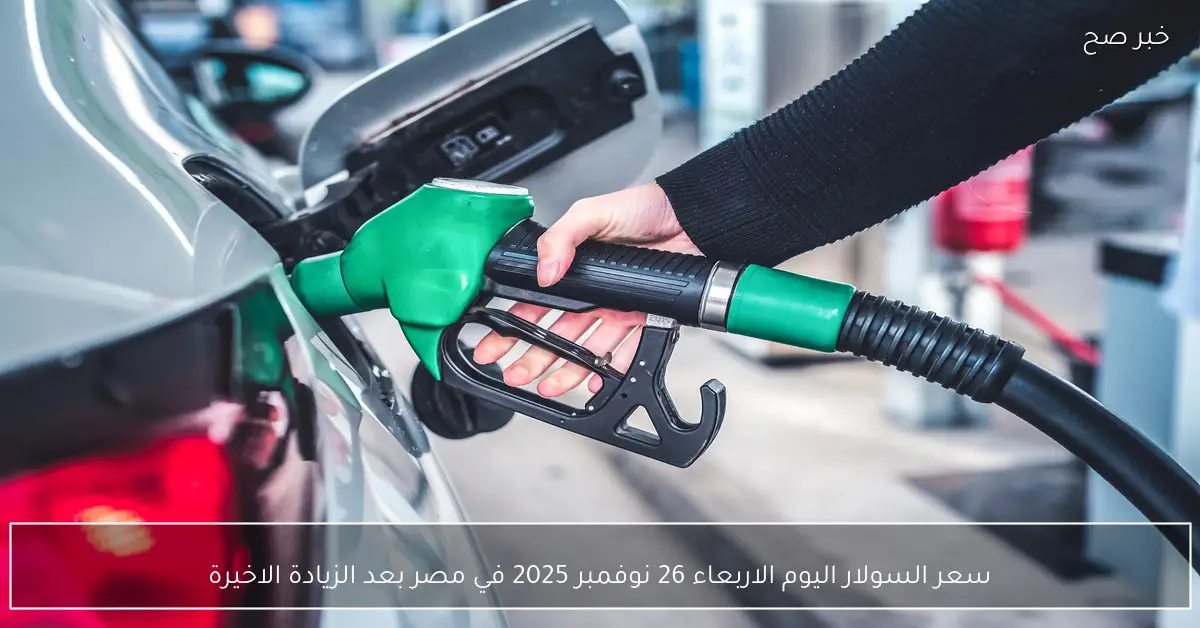 سعر السولار اليوم الاربعاء 26 نوفمبر 2025 في مصر بعد الزيادة الاخيرة