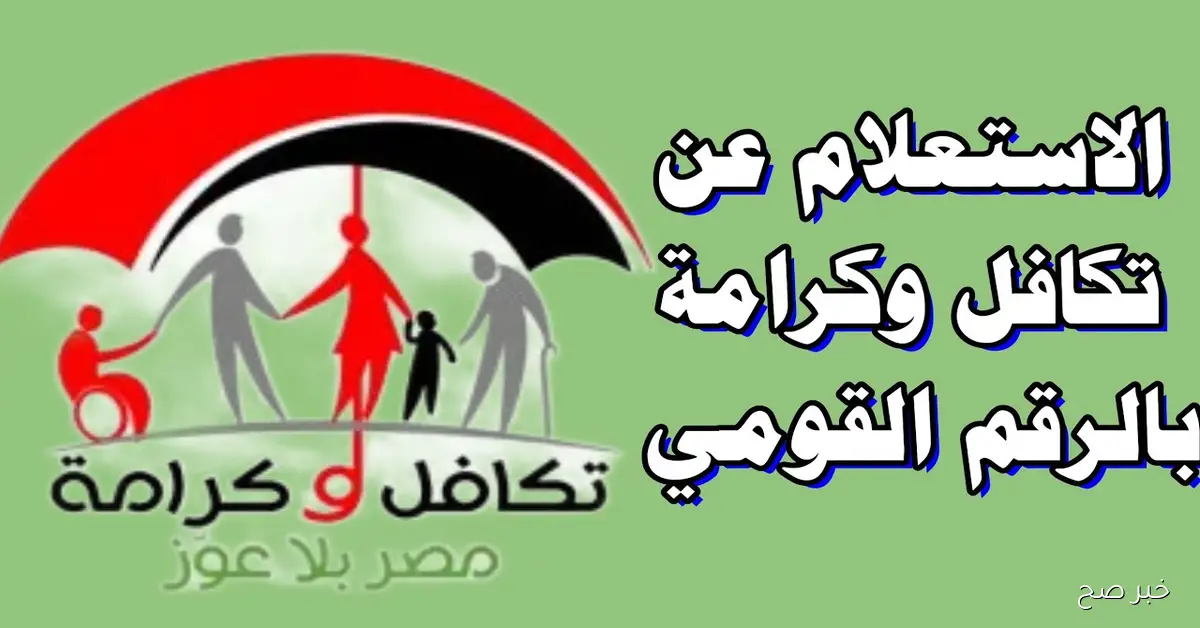 خطوات استعلام تكافل وكرامة بالرقم القومي وشروط الحصول على الدعم.. التضامن الاجتماعي توضح