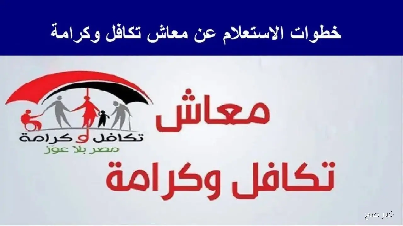 طريقة استعلام تكافل وكرامة بالرقم القومي الآن عبر موقع وزارة التضامن.. الرابط والخطوات والشروط