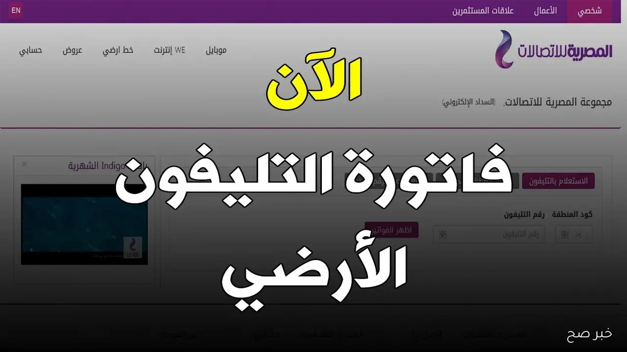 رابط الاستعلام عن فاتورة التليفون الأرضي لشهر أكتوبر 2025 وكيفية سداد الفاتورة