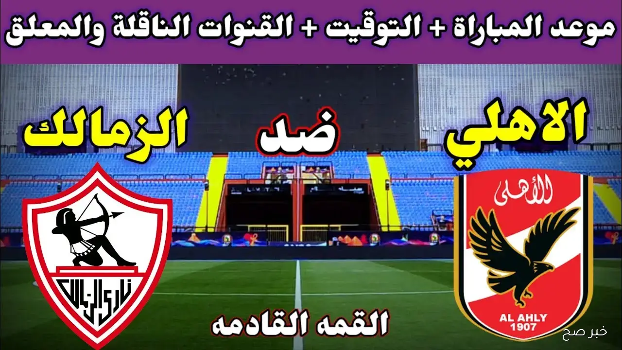 “الليلة”.. القنوات الناقلة لمباراة الأهلي والزمالك في نهائي كأس السوبر المصري 2025