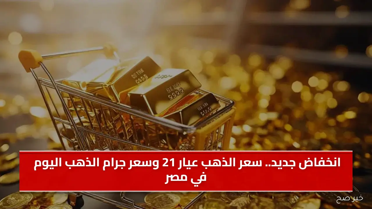 انخفاض جديد.. سعر الذهب عيار 21 وسعر جرام الذهب اليوم في مصر
