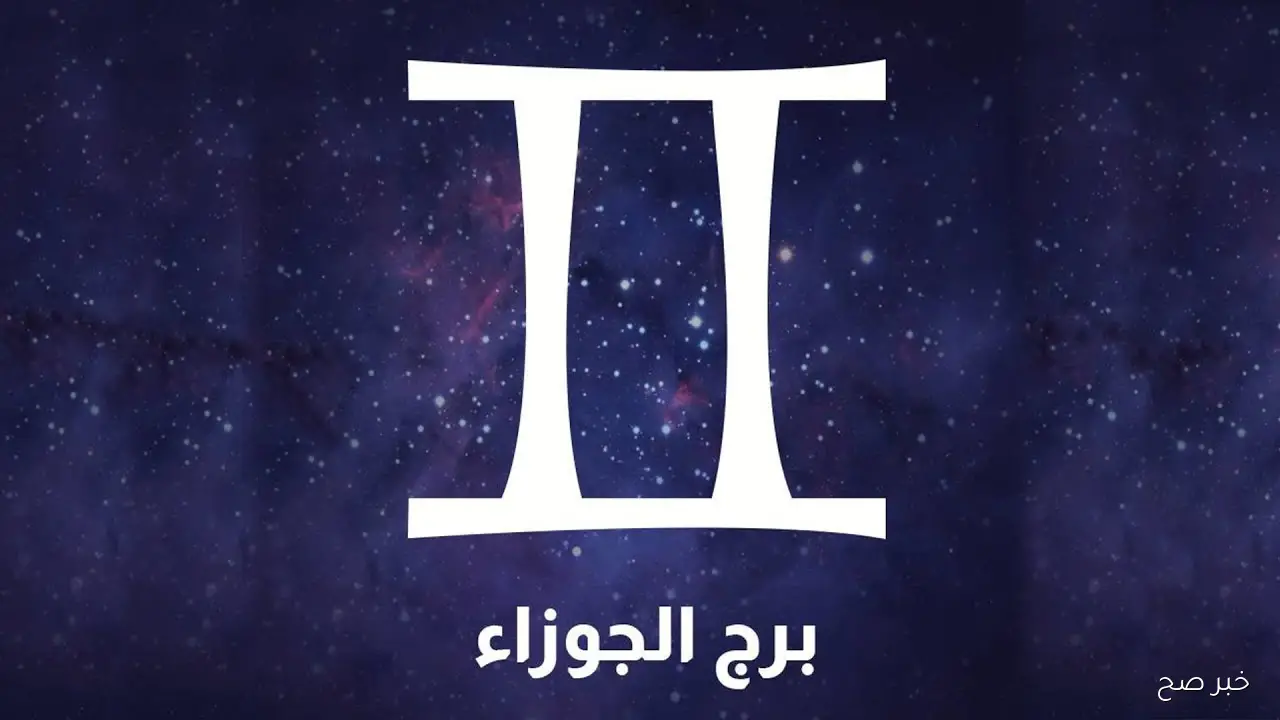 توقعات برج الجوزاء حظك اليوم الثلاثاء 18 نوفمبر 2025.. طاقة جديدة وفرص قد تغيّر مسارك
