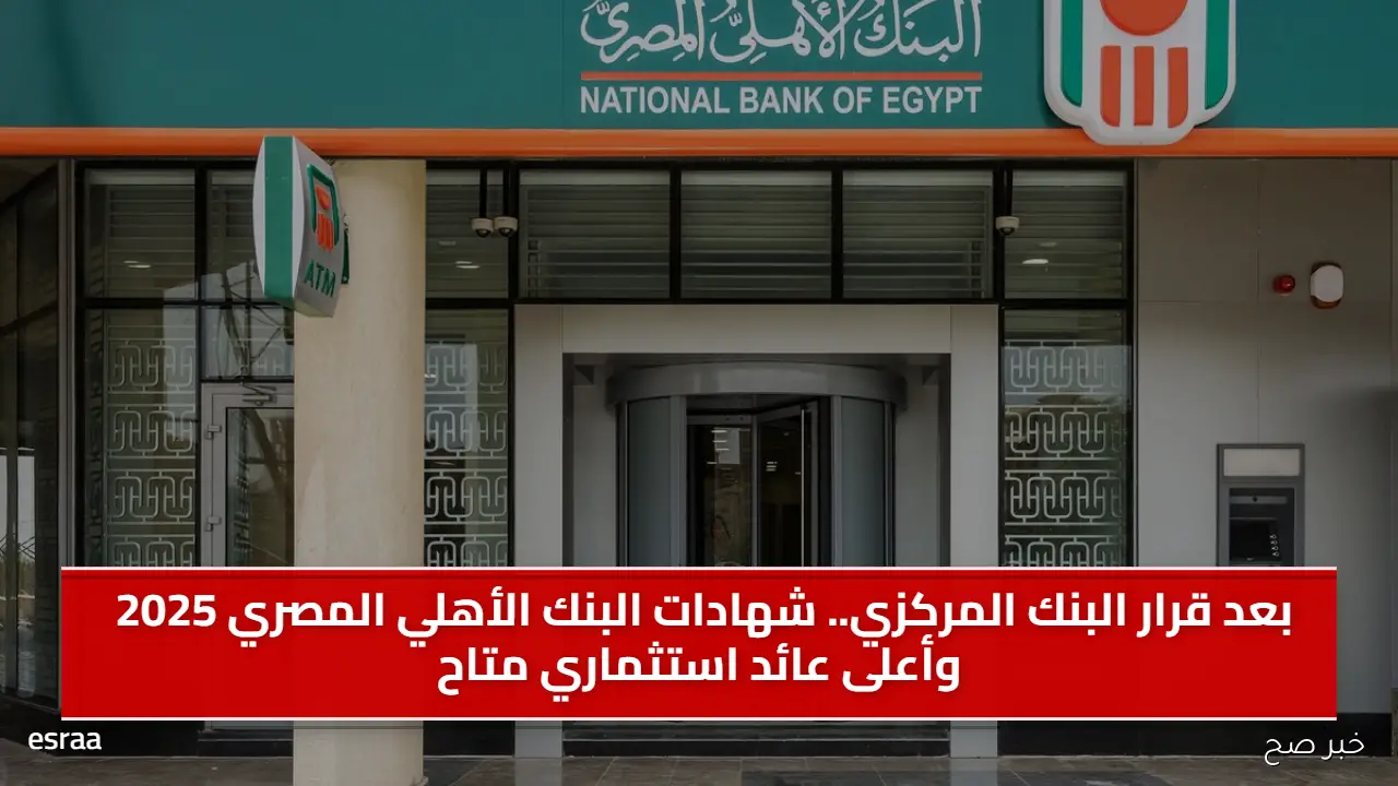 بعد قرار البنك المركزي.. شهادات البنك الأهلي المصري 2025 وأعلى عائد استثماري متاح