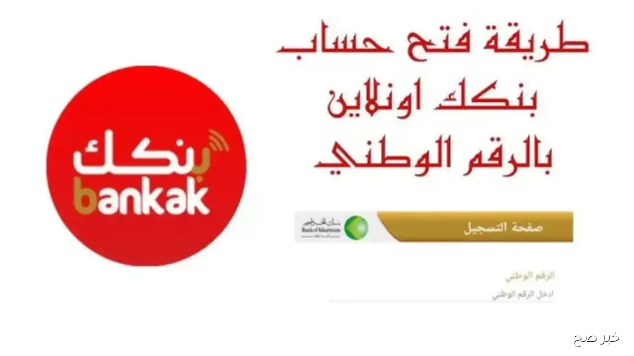 رابط فتح حساب بنك الخرطوم أونلاين وخطوات التسجيل بالتفصيل عبر موقع bankofkhartoum.com
