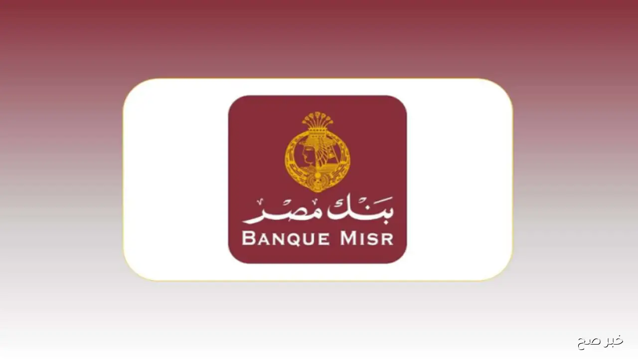 شهادات بنك مصر الجديدة 2025 .. فرص ادخار آمنة تقدم أعلى عائد ادخاري يصل إلى 20.5%