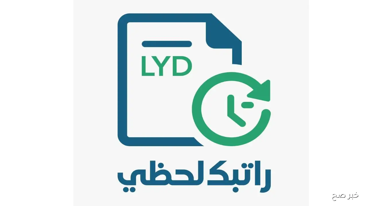 رابط منظومة راتبك لحظي 2025 لمتابعة صرف الرواتب والاستعلام عن البيانات المالية في ليبيا
