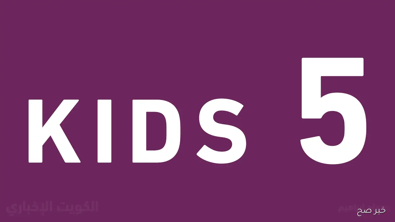 تردد قناة 5 kids الجديد لمتابعة أفضل البرامج التعليمية والترفيهية للأطفال