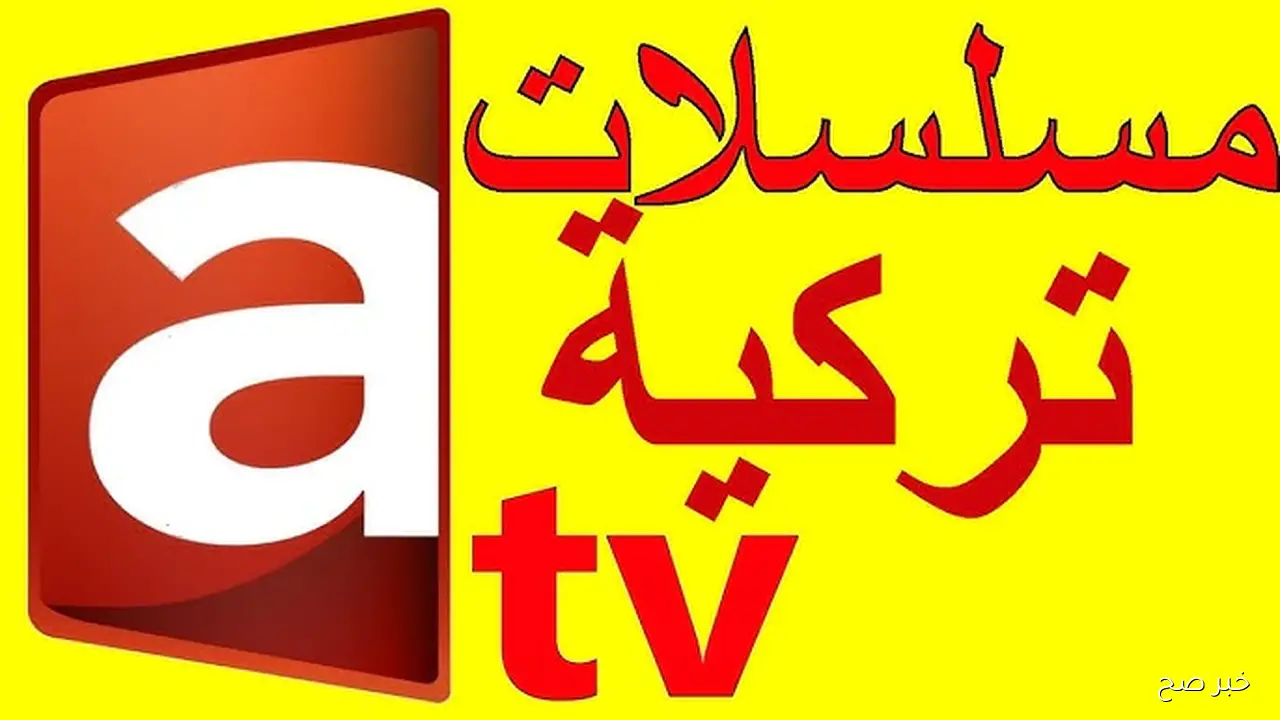 مسلسل اورهان .. تردد قناة atv التركية 2025 علي نايل سات وعرب سات بجودة اتش دي