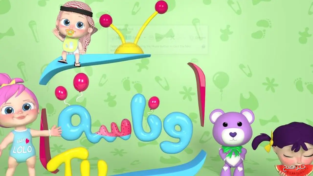 تردد قناة وناسة للأطفال 2025 على نايل سات وعرب سات لمتابعة أفضل الأغاني والبرامج التعليمية والترفيهية