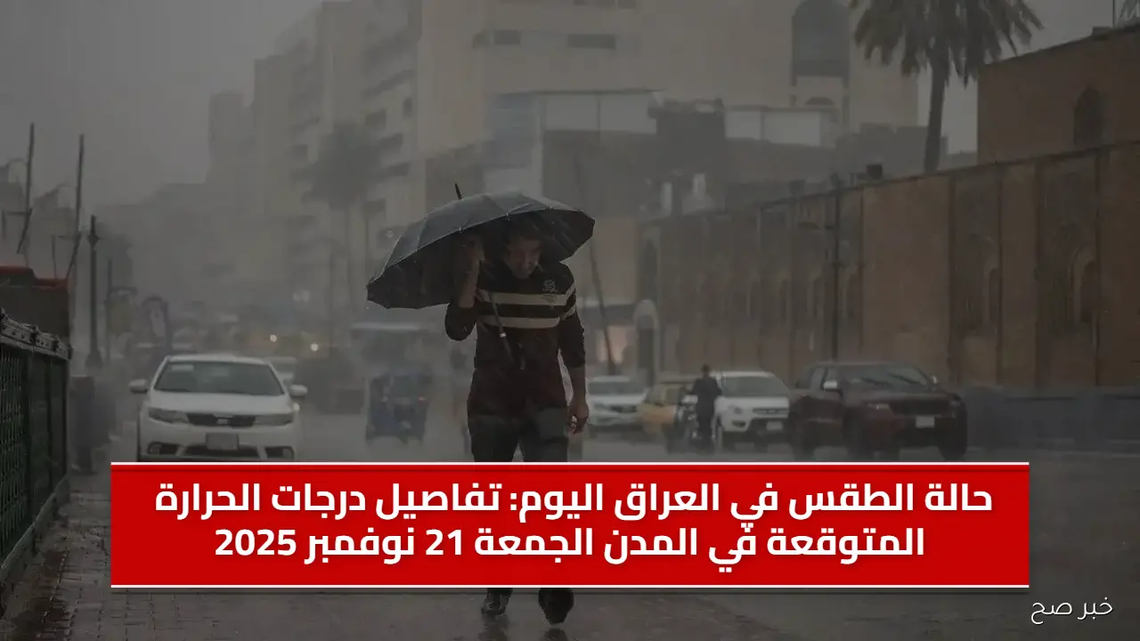 حالة الطقس في العراق اليوم: تفاصيل درجات الحرارة المتوقعة في المدن الجمعة 21 نوفمبر 2025
