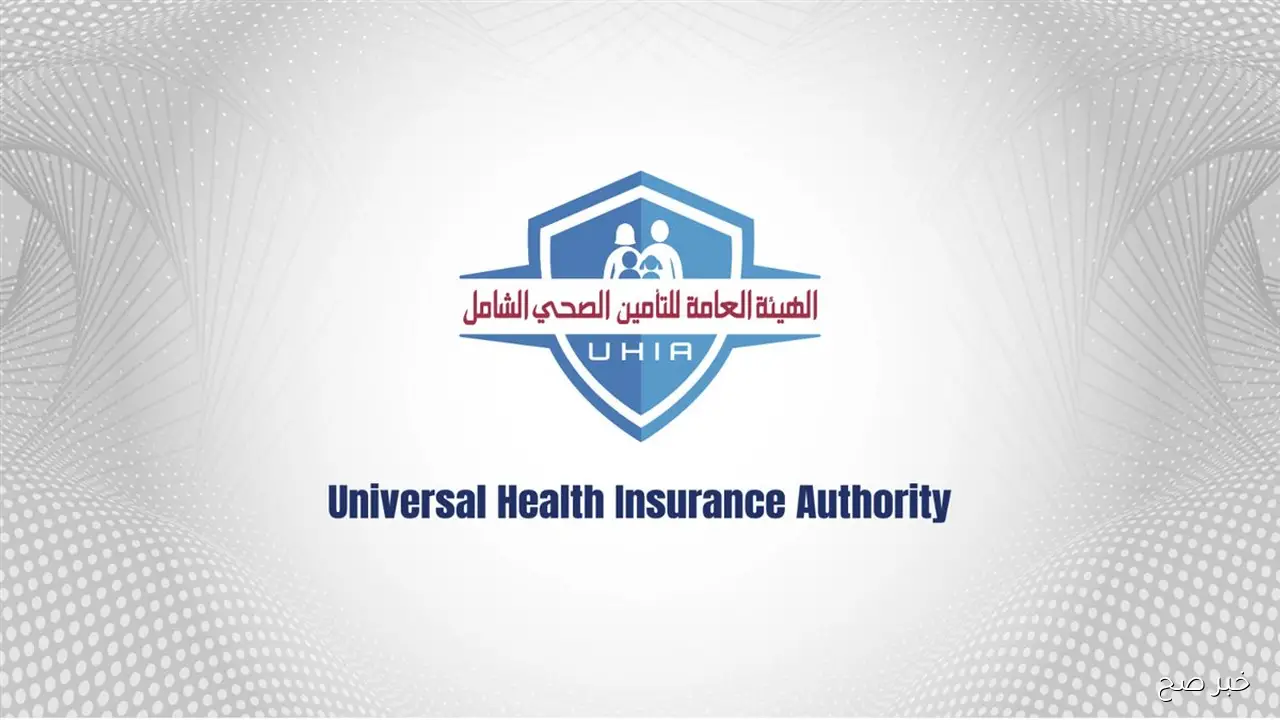رابط وخطوات حجز كشف التأمين الصحي الشامل في مستشفيات القاهرة 2025