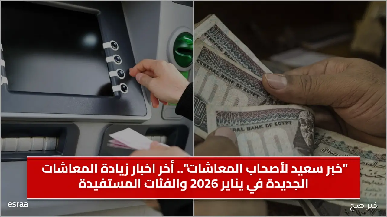 “خبر سعيد لأصحاب المعاشات”.. أخر اخبار زيادة المعاشات الجديدة في يناير 2026 والفئات المستفيدة