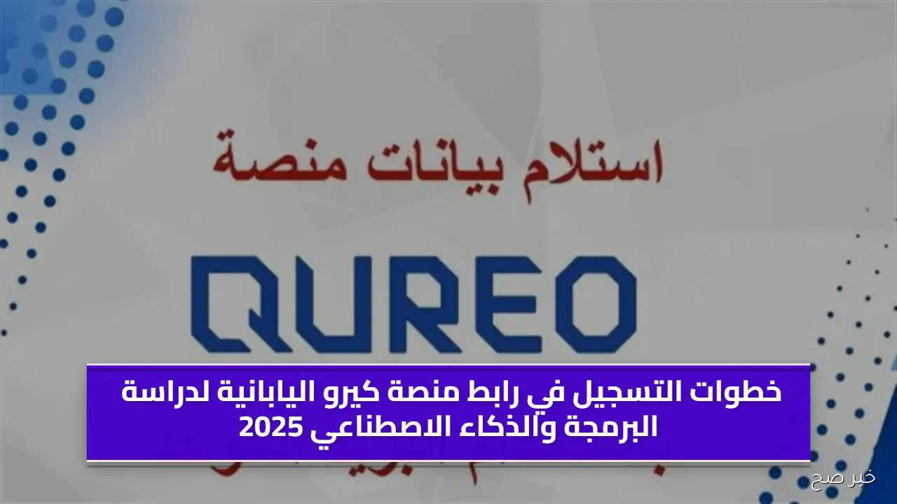 خطوات التسجيل في رابط منصة كيرو اليابانية لدراسة البرمجة والذكاء الاصطناعي 2025