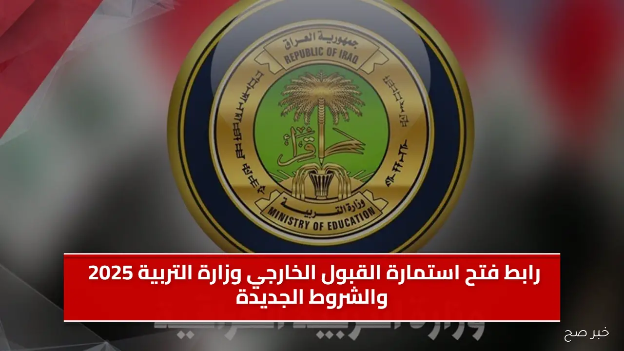 رابط فتح استمارة القبول الخارجي وزارة التربية 2025 والشروط الجديدة