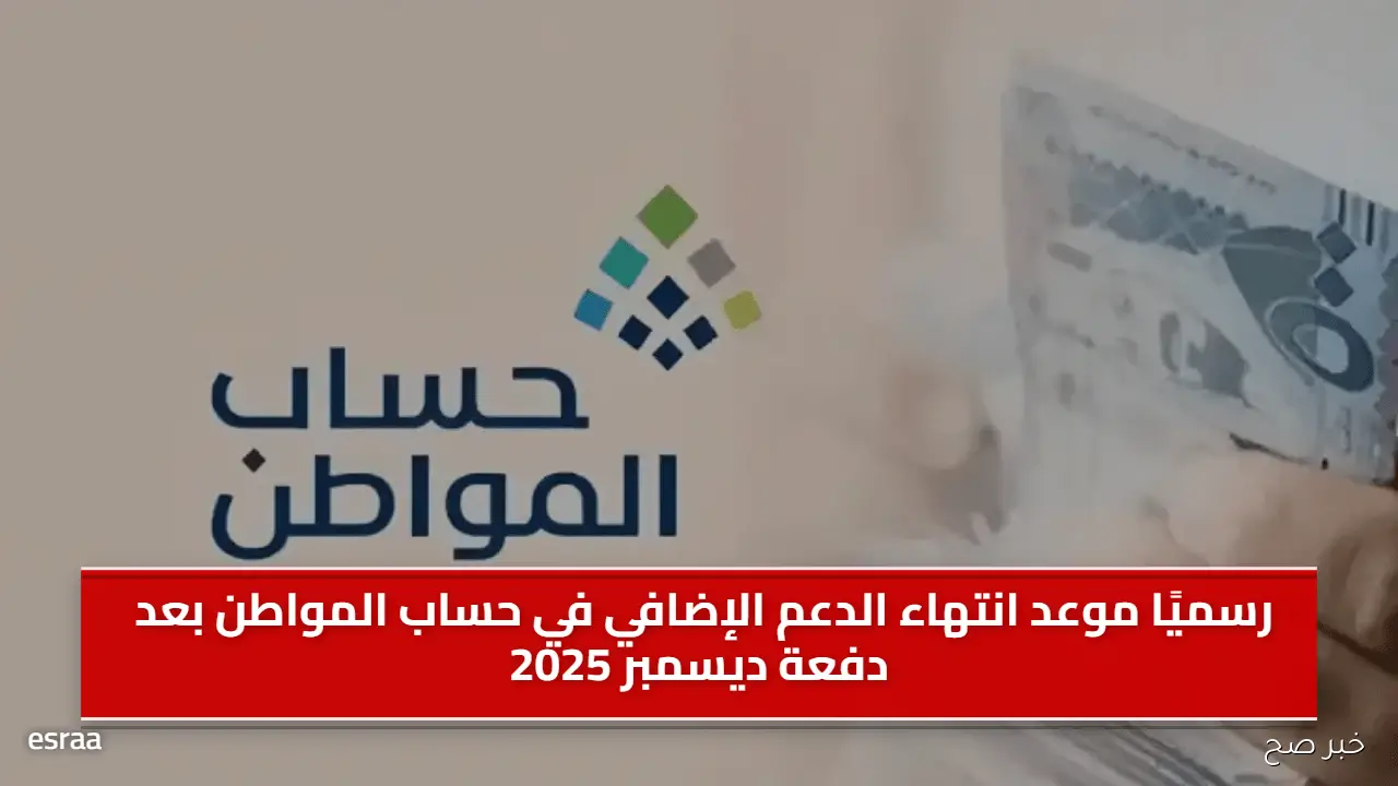 رسميًا موعد انتهاء الدعم الإضافي في حساب المواطن بعد دفعة ديسمبر 2025