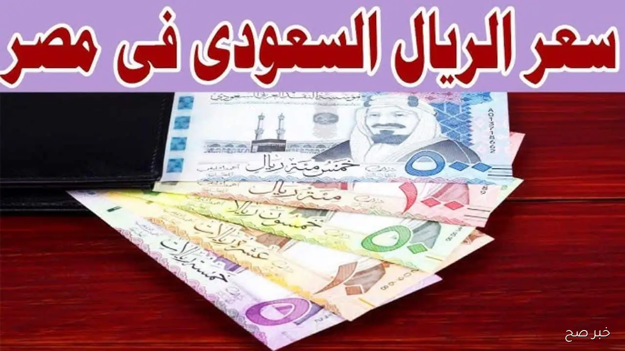 سعر الريال السعودي اليوم الأحد 16 نوفمبر 2025 في البنوك المصرية والسوق السوداء