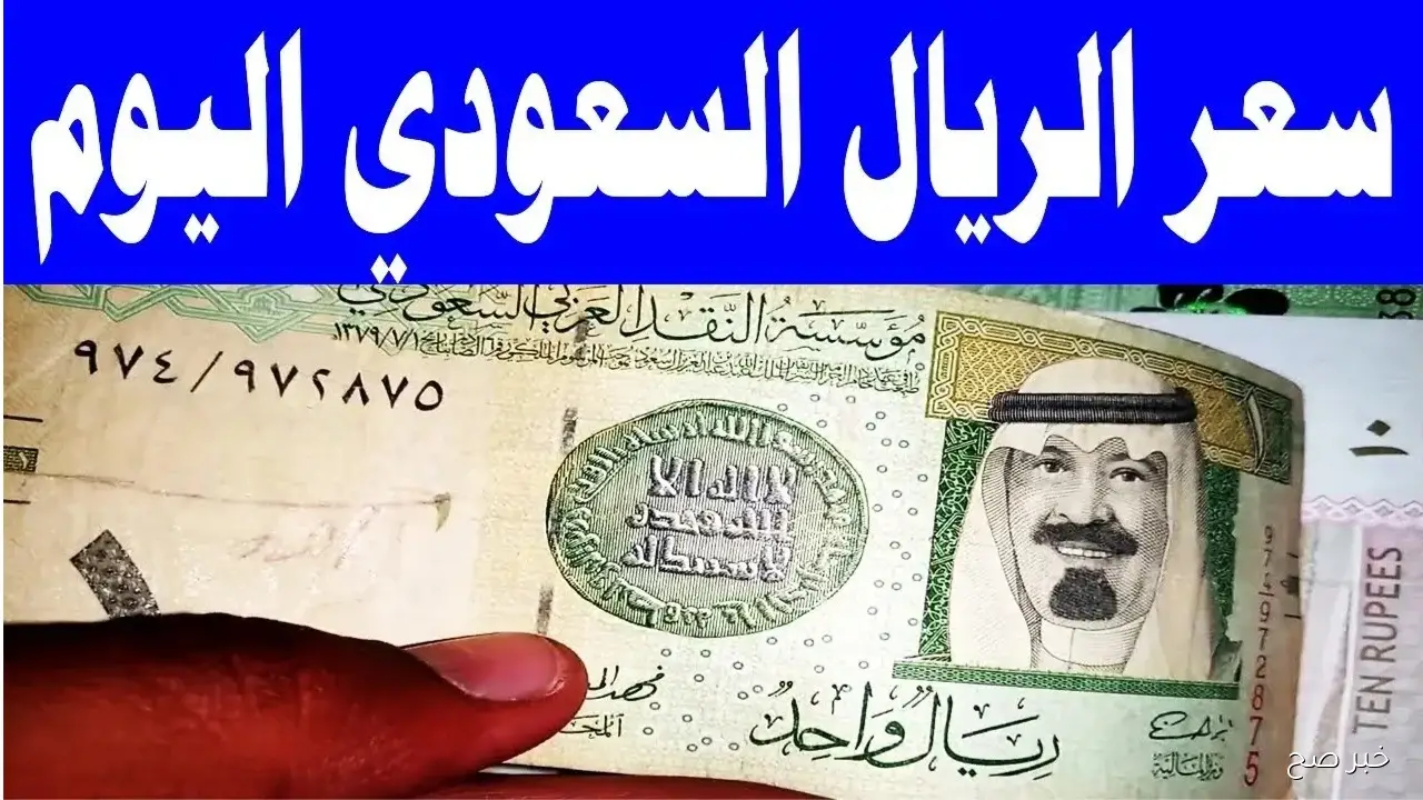 سعر الريال السعودي اليوم الإثنين 17-11-2025 في البنوك المصرية والسوق السوداء