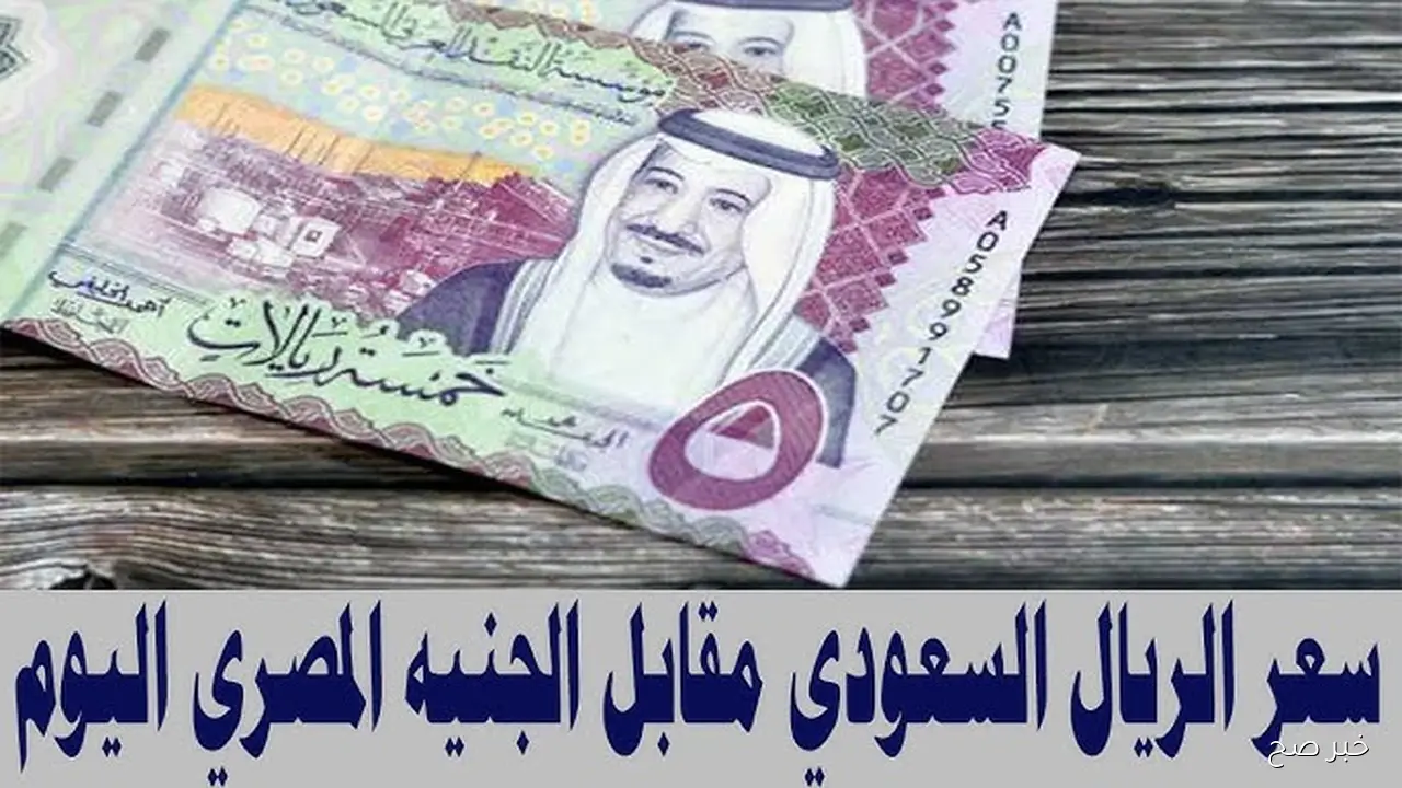 الآن سعر الريال السعودي مقابل الجنيه المصري اليوم الخميس 13/11/2025 .. لو ناوي علي سفر
