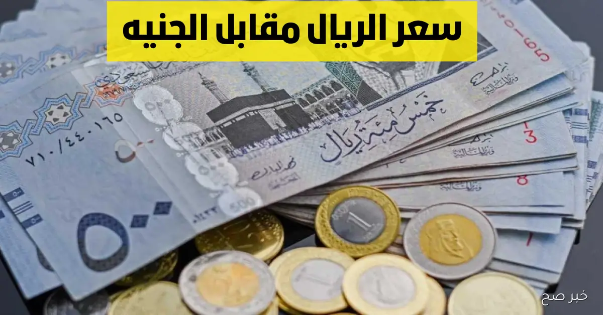 كم سعر الريال السعودي مقابل الجنيه المصري اليوم الأربعاء 5-11-2025 فى جميع البنوك والسوق الموازي