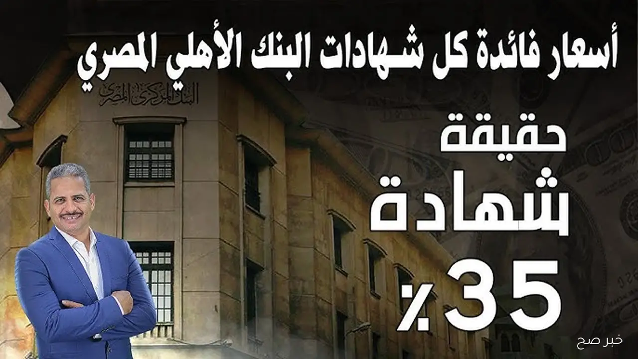 شهادة امان المصريين .. شهادات البنك الأهلي المصري 2025 المتاحة في كافة الفروع