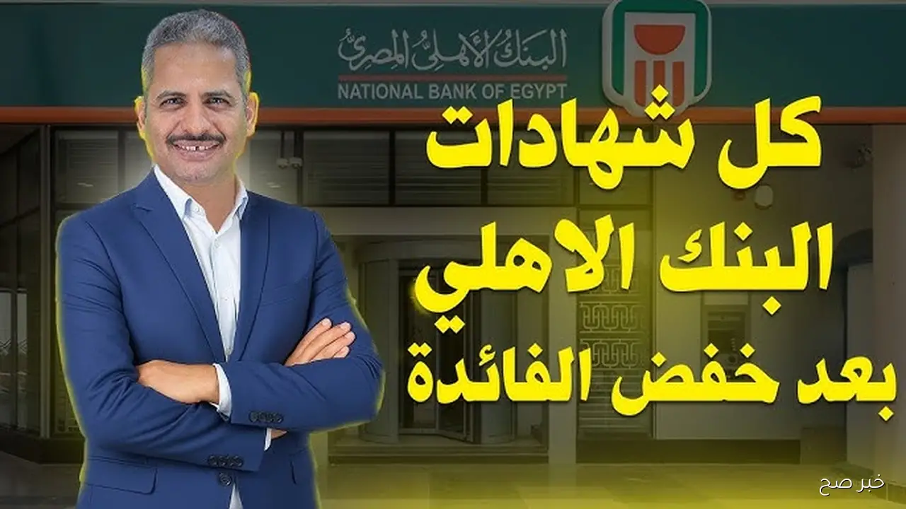 ما هي شهادات البنك الأهلي المصري المتاحة حاليـاً في الفروع؟ وأسعار الفائدة الجديدة