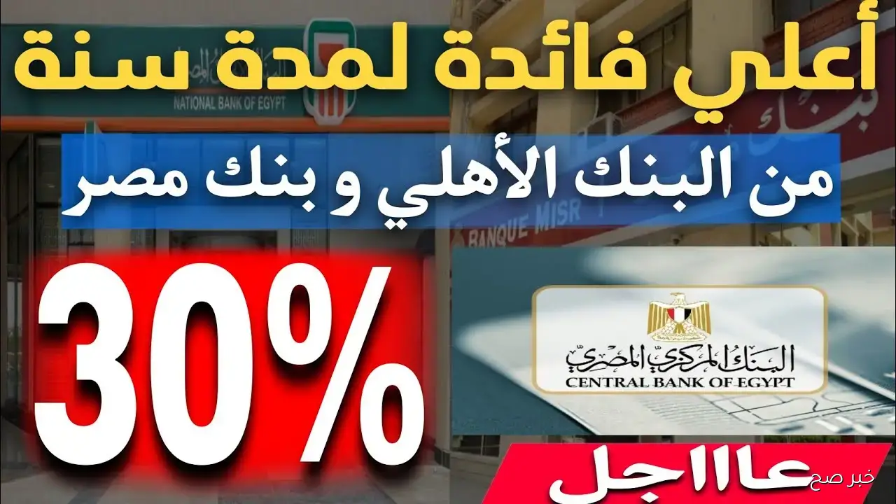 أسعار شهادات بنك مصر 2025.. عوائد مرتفعة وخيارات ادخارية تناسب جميع العملاء