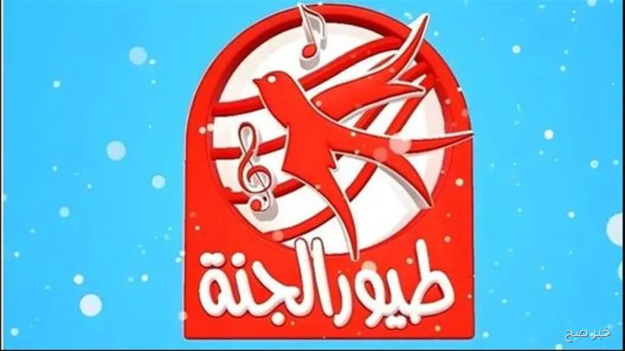 استمتع الآن بتنزيل تردد قناة طيور الجنة الجديد 2025 للاطفال