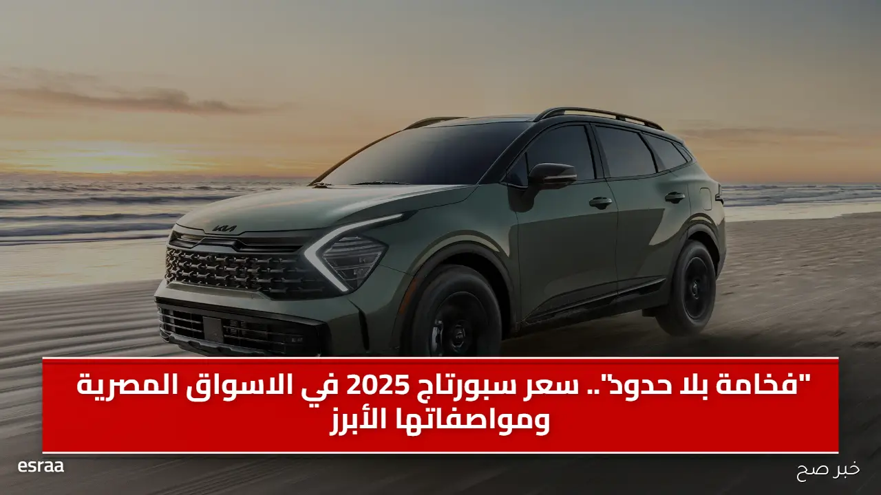 “فخامة بلا حدود”.. سعر سبورتاج 2025 في الاسواق المصرية ومواصفاتها الأبرز