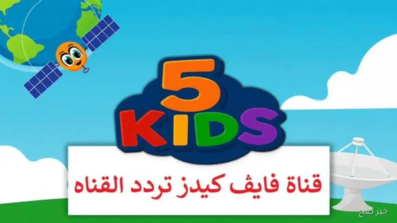 استقبل الآن تردد قناة 5 kids نايل سات واستمتع بأحدث الأغاني والأفلام الكرتونية بجودة HD