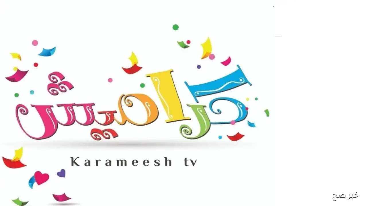 استقبل تردد قناة كراميش الجديد 2025 نايل سات وعرب سات بجودة عالية HD واستمتع بأجمل الأناشيد