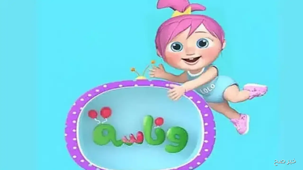 تردد قناة وناسة الجديد 2025 عبر القمر الصناعي نايل سات وعرب سات بجودة عالية HD