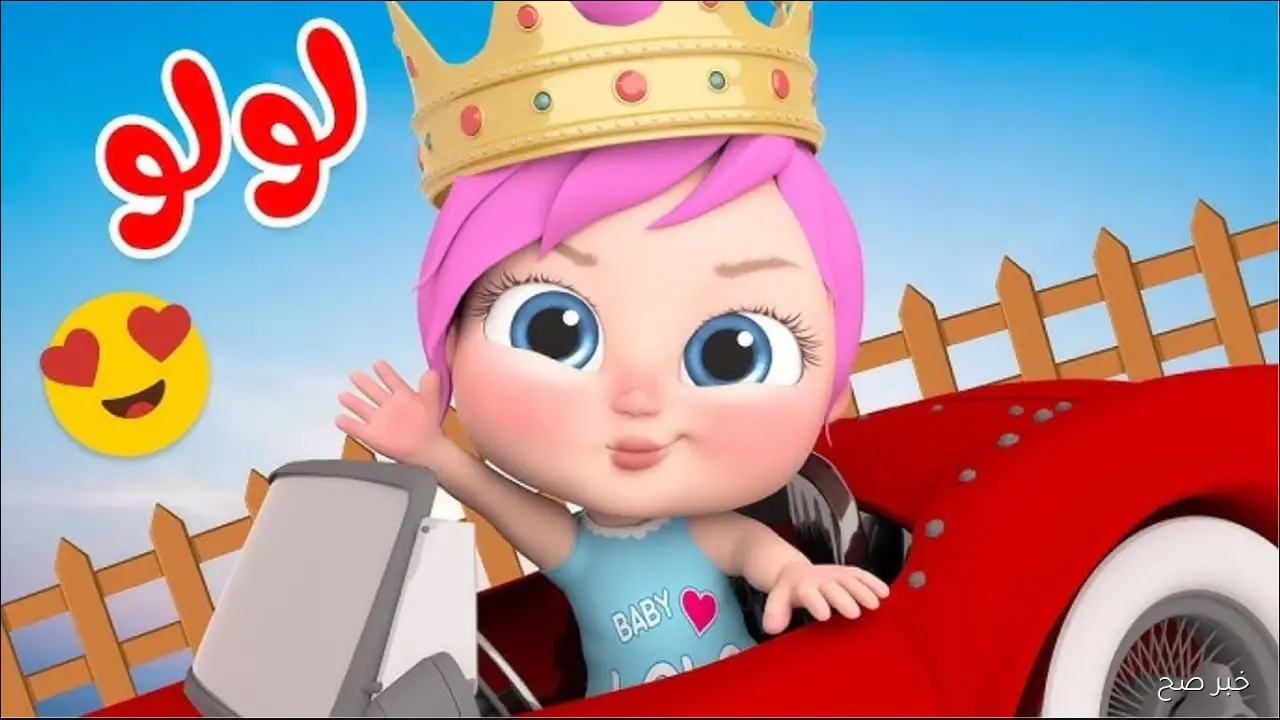 طلبات طفلك أوامر .. تردد قناة وناسة لولو الجديد 2025 نايل وعرب سات