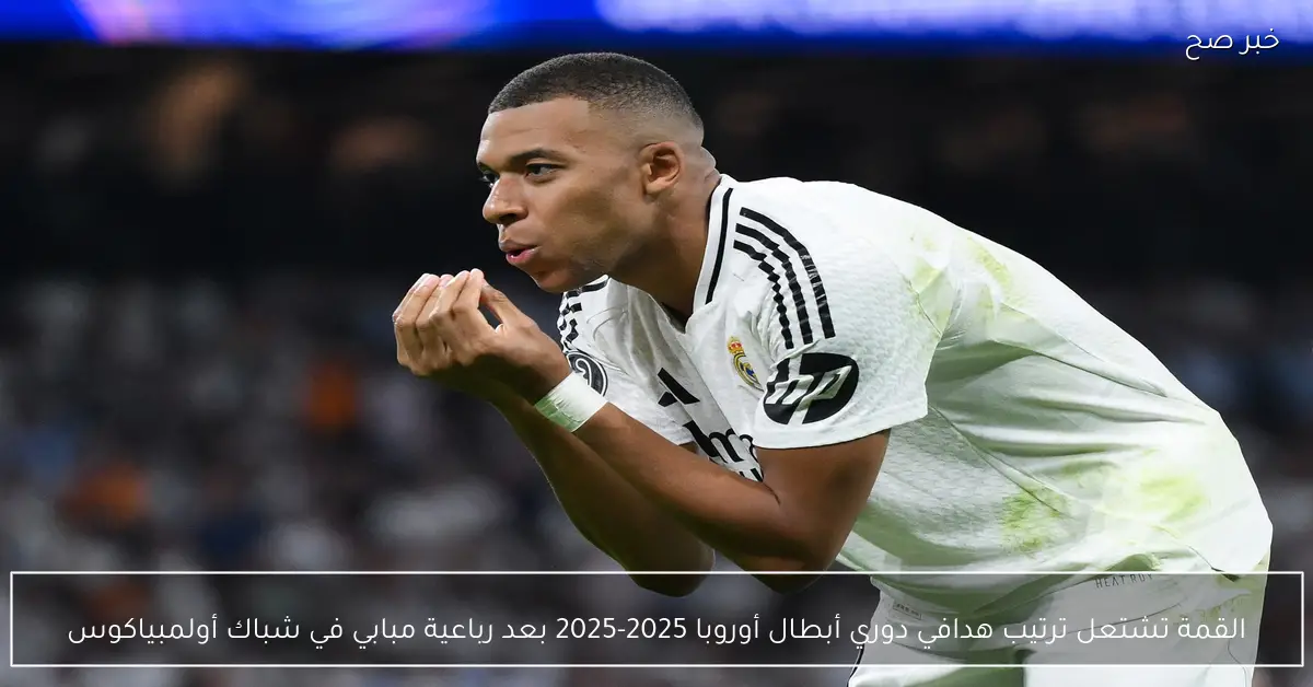 «القمة تشتعل».. ترتيب هدافي دوري أبطال أوروبا 2025-2025 بعد رباعية مبابي في شباك أولمبياكوس