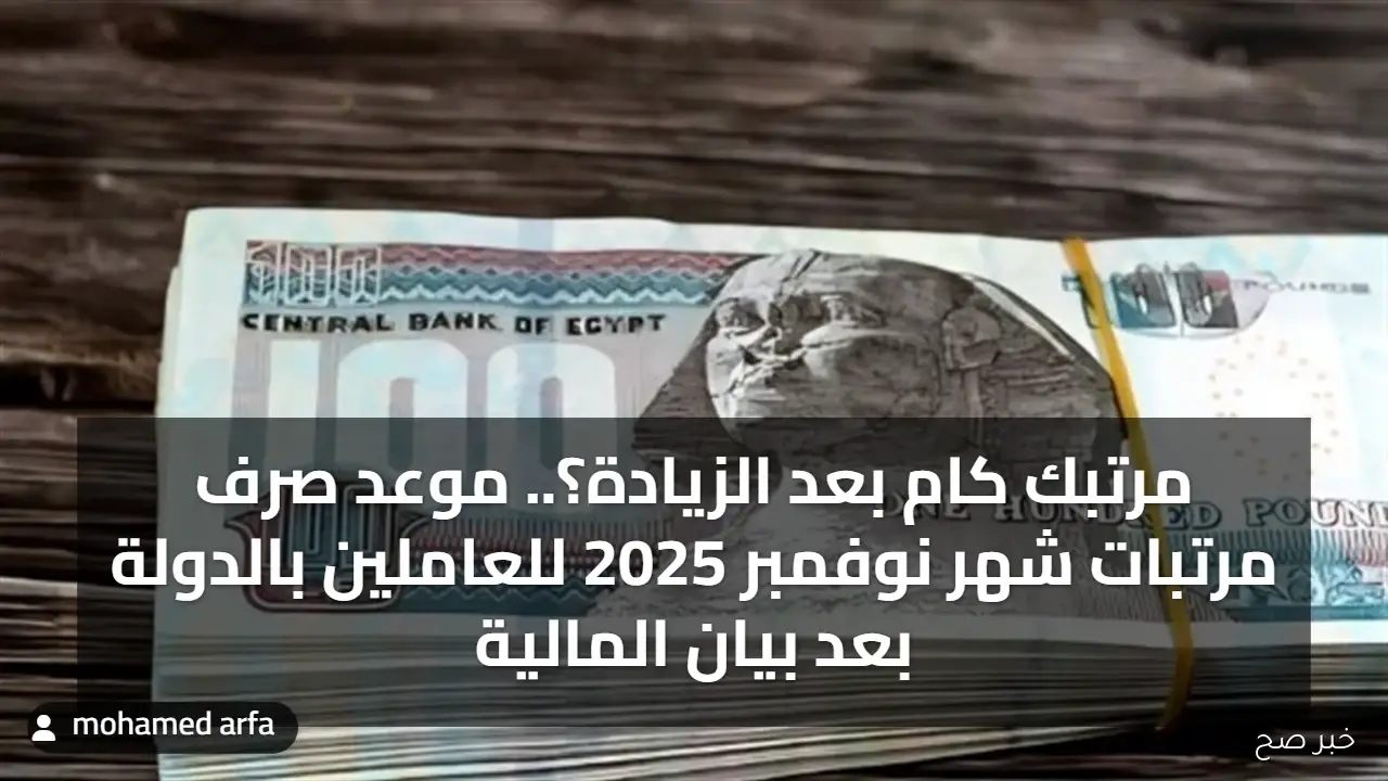 مرتبك كام بعد الزيادة؟.. موعد صرف مرتبات شهر نوفمبر 2025 للعاملين بالدولة بعد بيان المالية