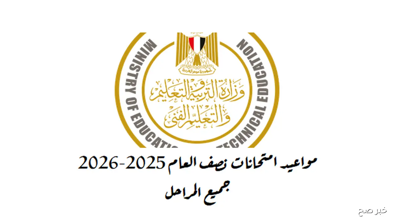 مواعيد امتحانات نصف العام 2025-2026 لجميع الصفوف الدراسية وعدد أيام الدراسة الفعلية