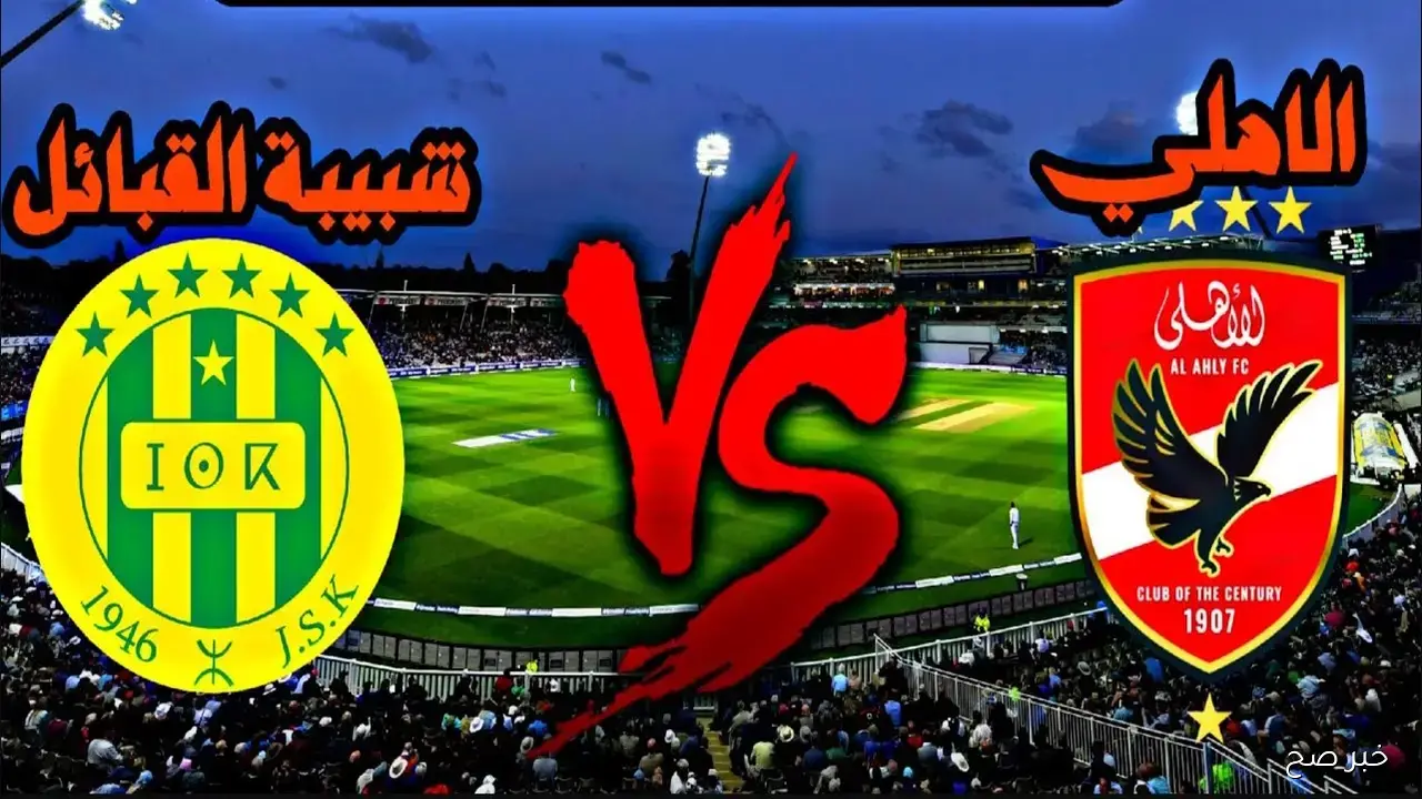 “مواجهة حاسمة”.. موعد مباراة الاهلى وشبيبة القبائل في دوري أبطال أفريقيا 2025
