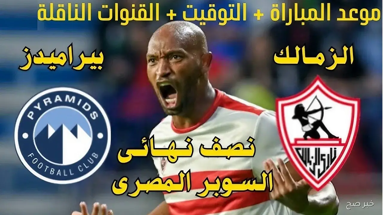 “الإثارة تشتعل”.. موعد مباراة الزمالك وبيراميدز في نصف نهائي السوبر المصري 2025