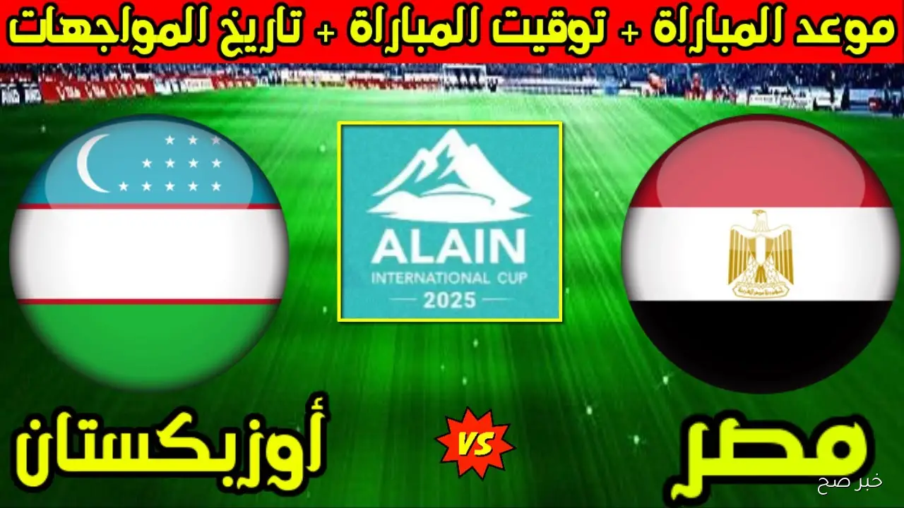 موعد مباراة مصر وأوزبكستان في بطولة العين الودية الدولية 2025 والقنوات الناقلة