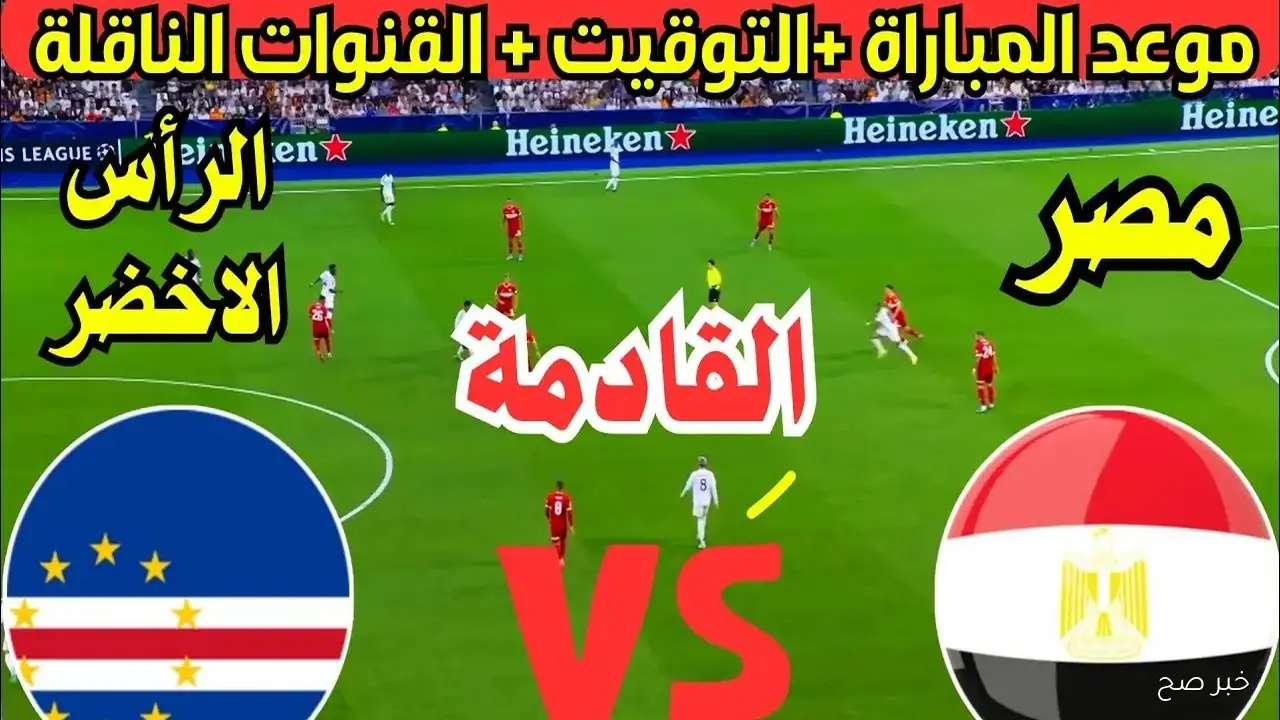 “الليلة”.. موعد مباراة منتخب مصر والرأس الاخضر في بطولة العين الدولية الودية 2025