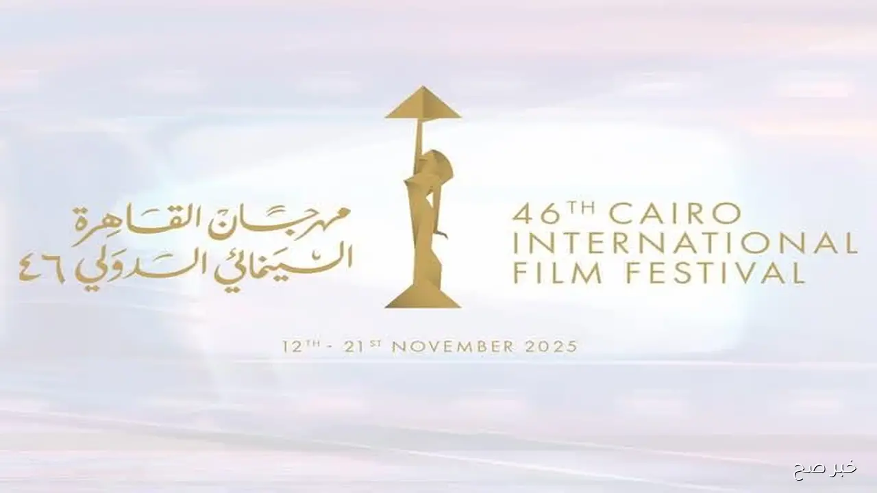 موعد مهرجان القاهرة السينمائي الدولي 2025 وأهم الفعاليات المتوقعة خلال الدورة الـ46