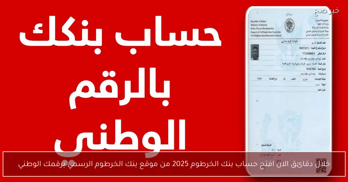 خلال دقائق الان افتح حساب بنك الخرطوم 2025 من موقع بنك الخرطوم الرسمي برقمك الوطني