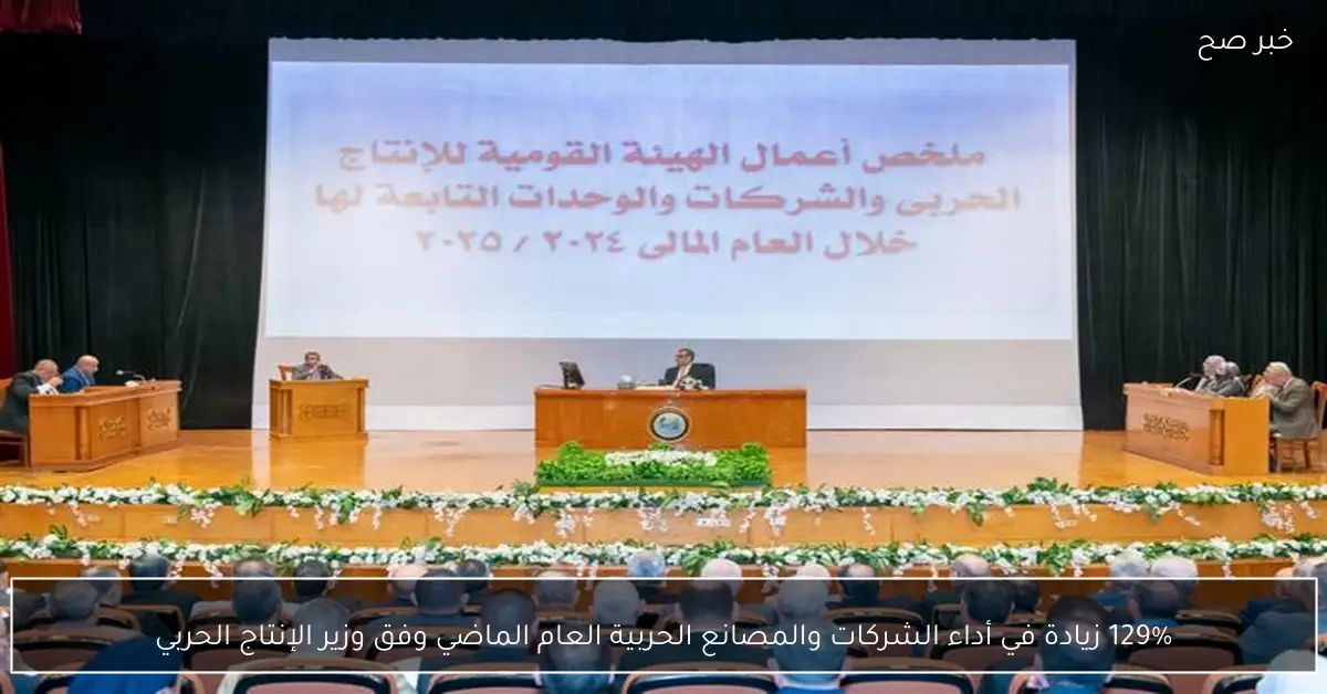 129% زيادة في أداء الشركات والمصانع الحربية العام الماضي وفق وزير الإنتاج الحربي