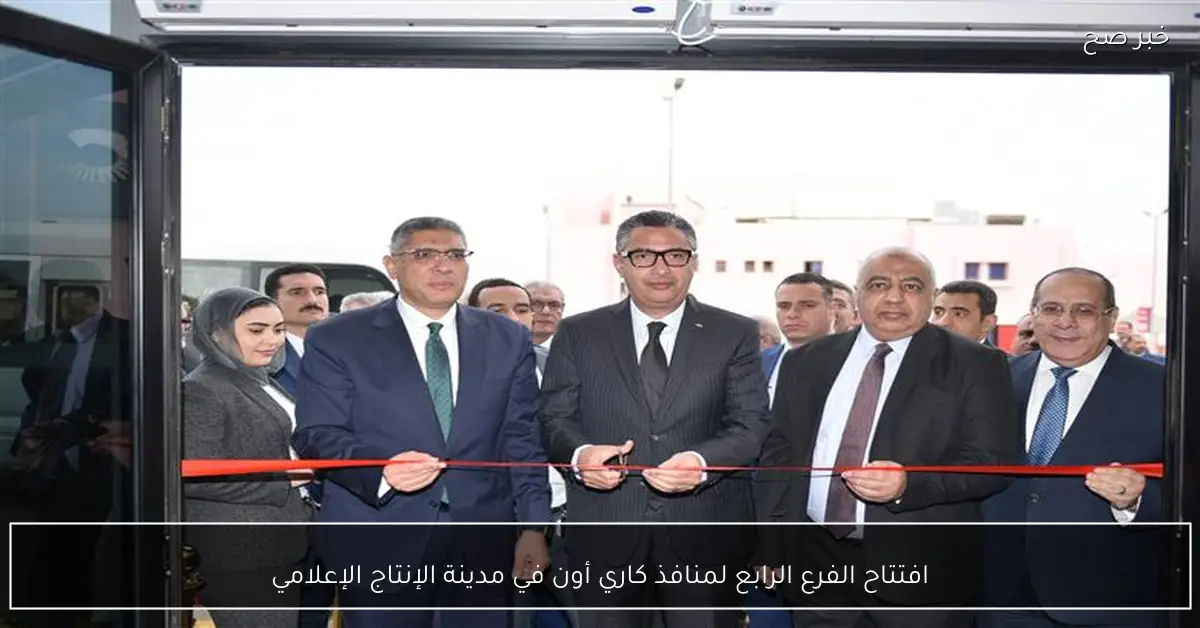 افتتاح الفرع الرابع لمنافذ كاري أون في مدينة الإنتاج الإعلامي