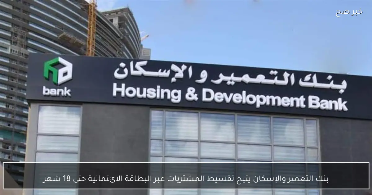 بنك التعمير والإسكان يتيح تقسيط المشتريات عبر البطاقة الائتمانية حتى 18 شهر