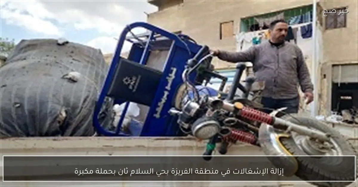 إزالة الإشغالات في منطقة الفريزة بحي السلام ثان بحملة مكبرة