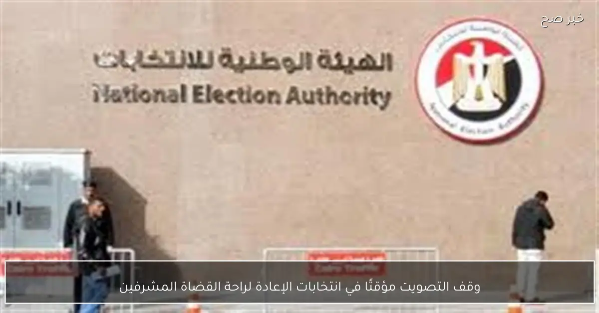 وقف التصويت مؤقتًا في انتخابات الإعادة لراحة القضاة المشرفين