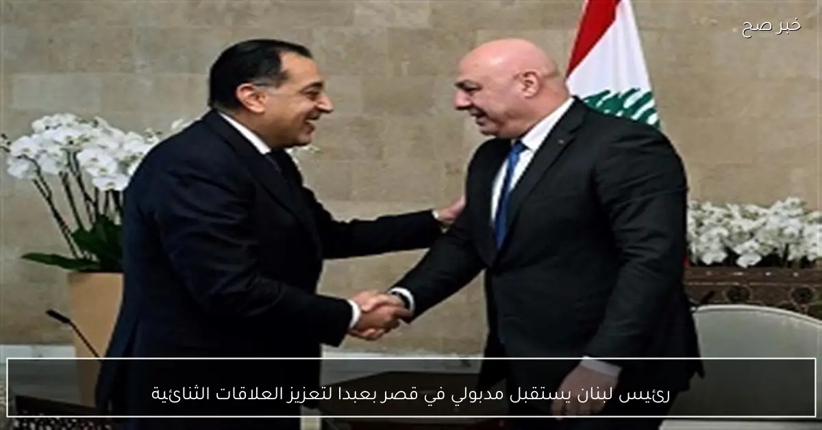 رئيس لبنان يستقبل مدبولي في قصر بعبدا لتعزيز العلاقات الثنائية