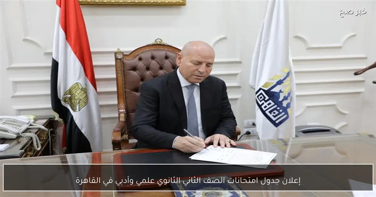 إعلان جدول امتحانات الصف الثاني الثانوي علمي وأدبي في القاهرة