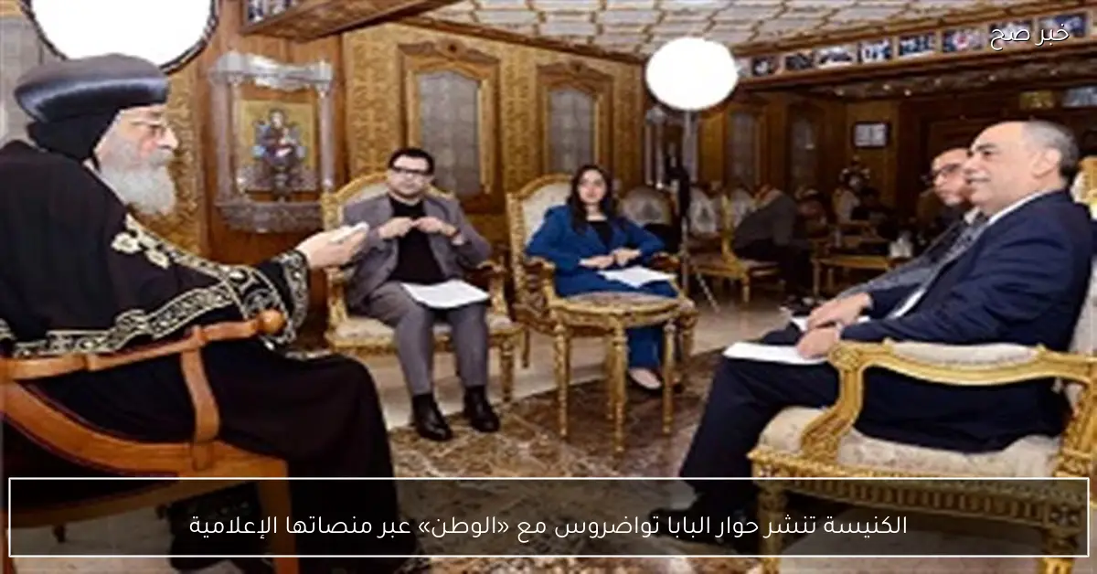 الكنيسة تنشر حوار البابا تواضروس مع «الوطن» عبر منصاتها الإعلامية